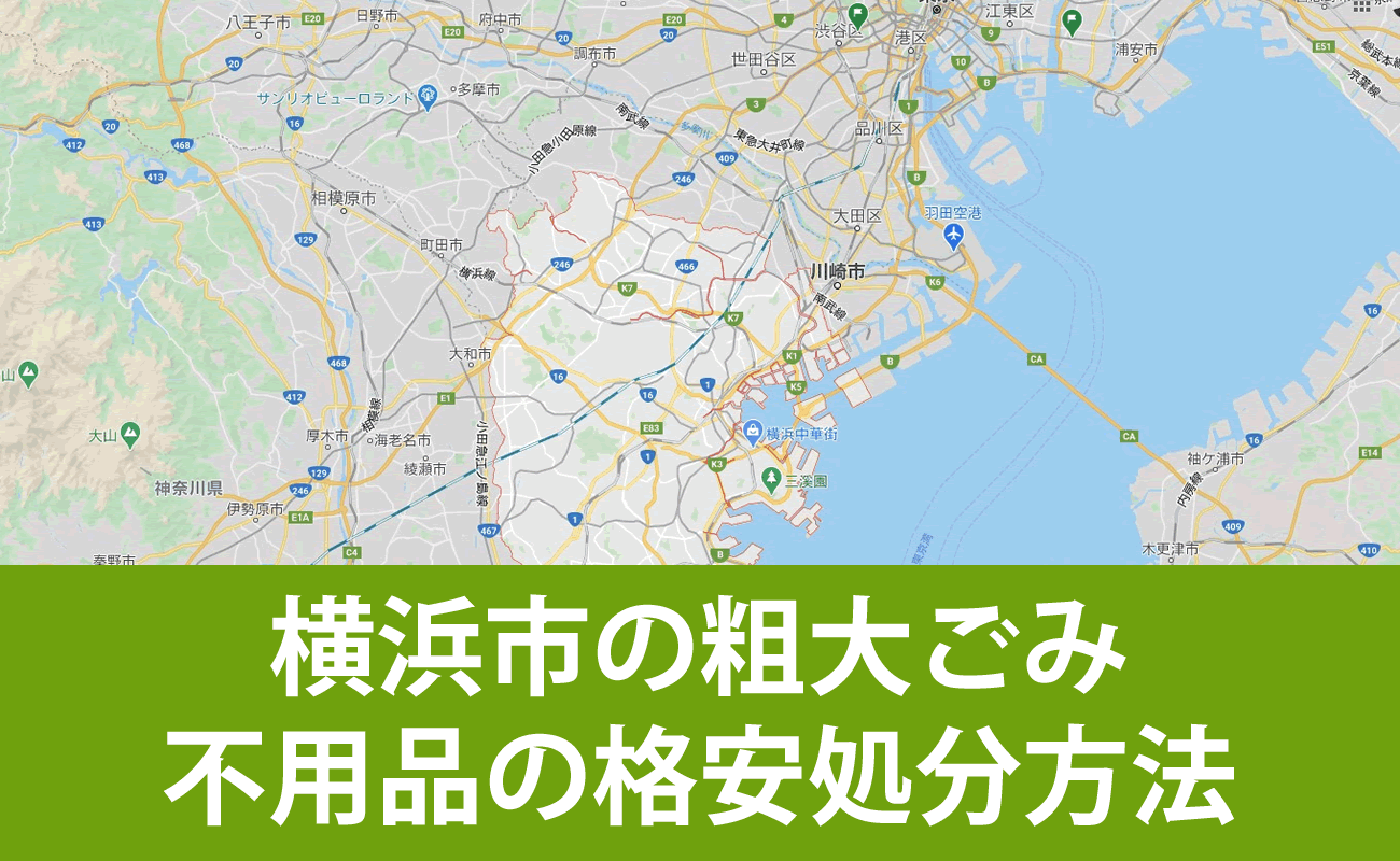 横浜市での粗大ごみ・不用品の格安処分・無料引取り・買取り方法