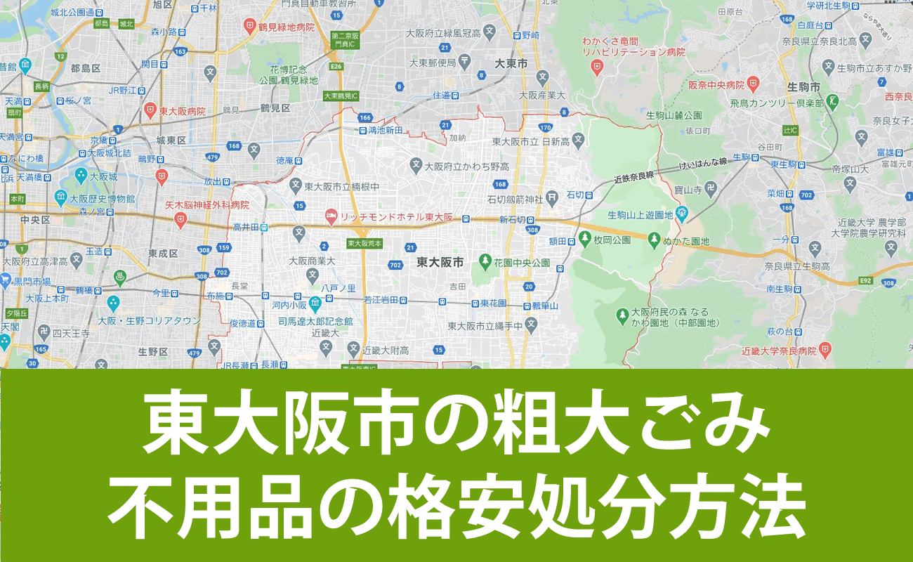 東大阪市での粗大ごみ・不用品の格安処分・無料引取り・買取り方法