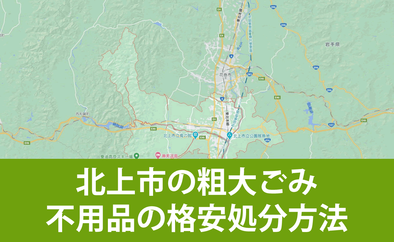 北上市での粗大ごみ・不用品の格安処分・無料引取り・買取り方法