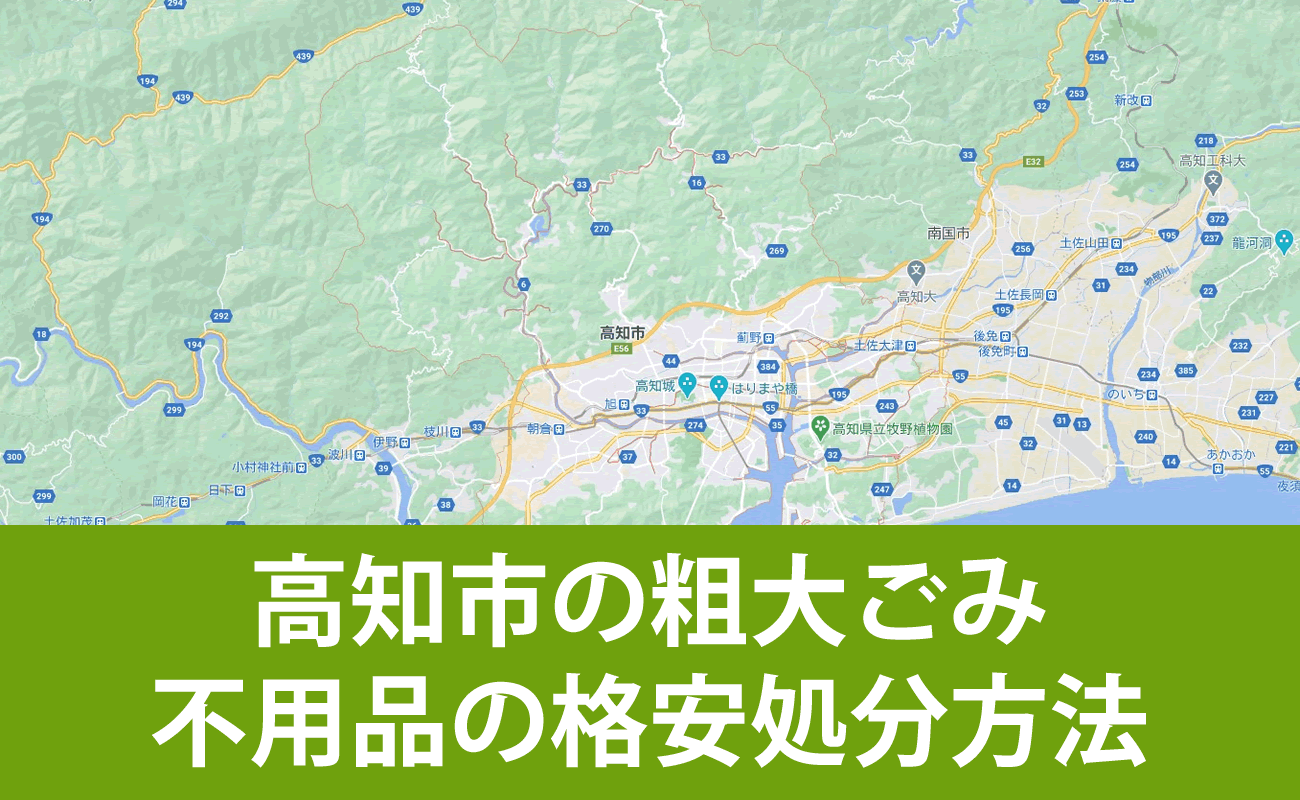 高知市での粗大ごみ・不用品の格安処分・無料引取り・買取り方法