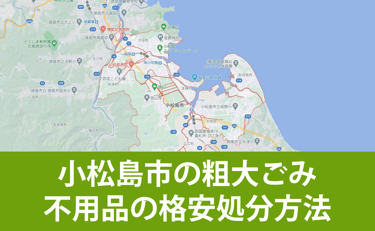 小松島市での粗大ごみ・不用品の格安処分・無料引取り・買取り方法