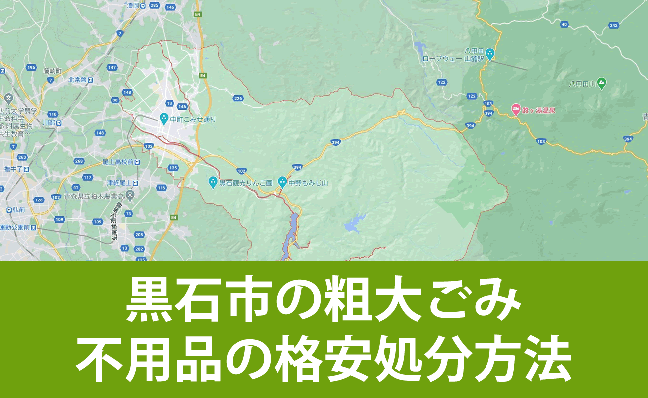 黒石市での粗大ごみ・不用品の格安処分・無料引取り・買取り方法