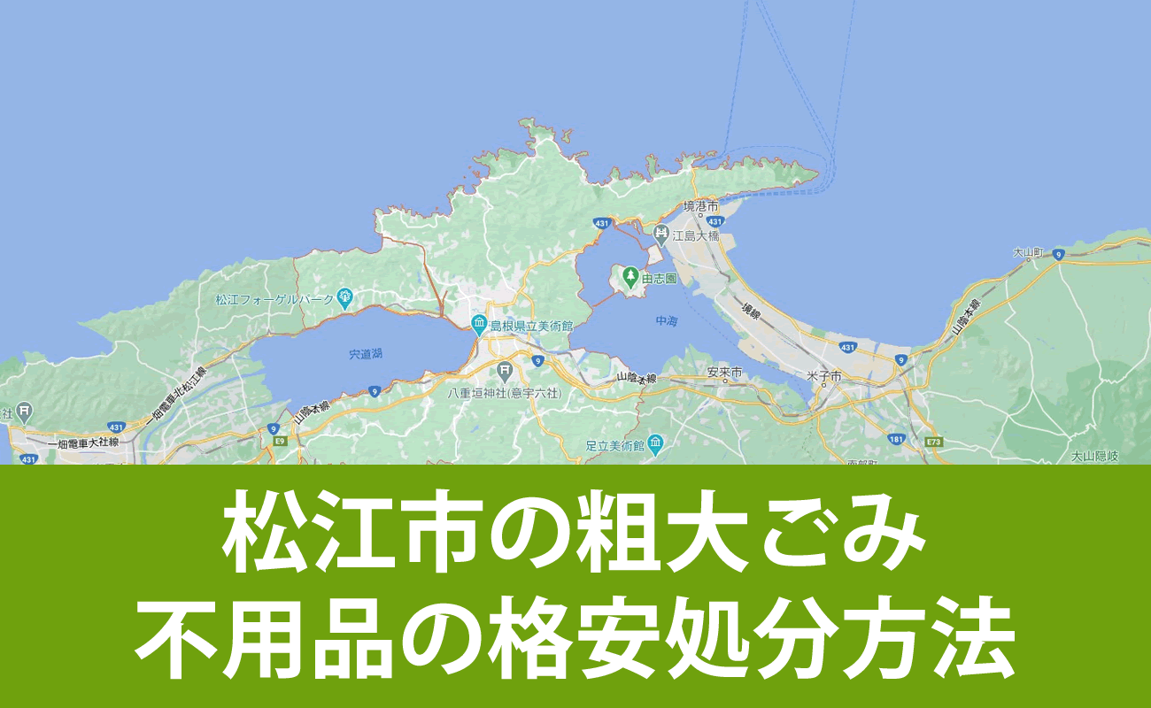 松江市での粗大ごみ・不用品の格安処分・無料引取り・買取り方法