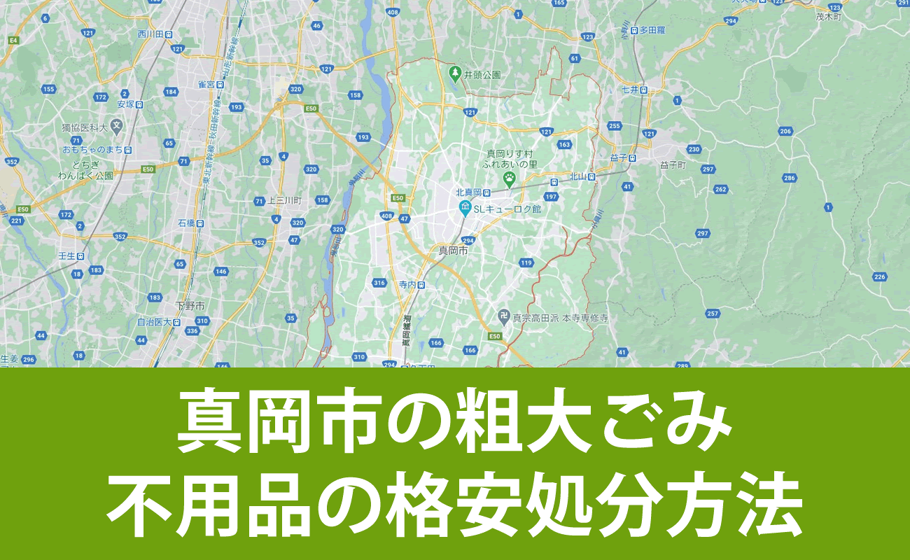 真岡市での粗大ごみ・不用品の格安処分・無料引取り・買取り方法