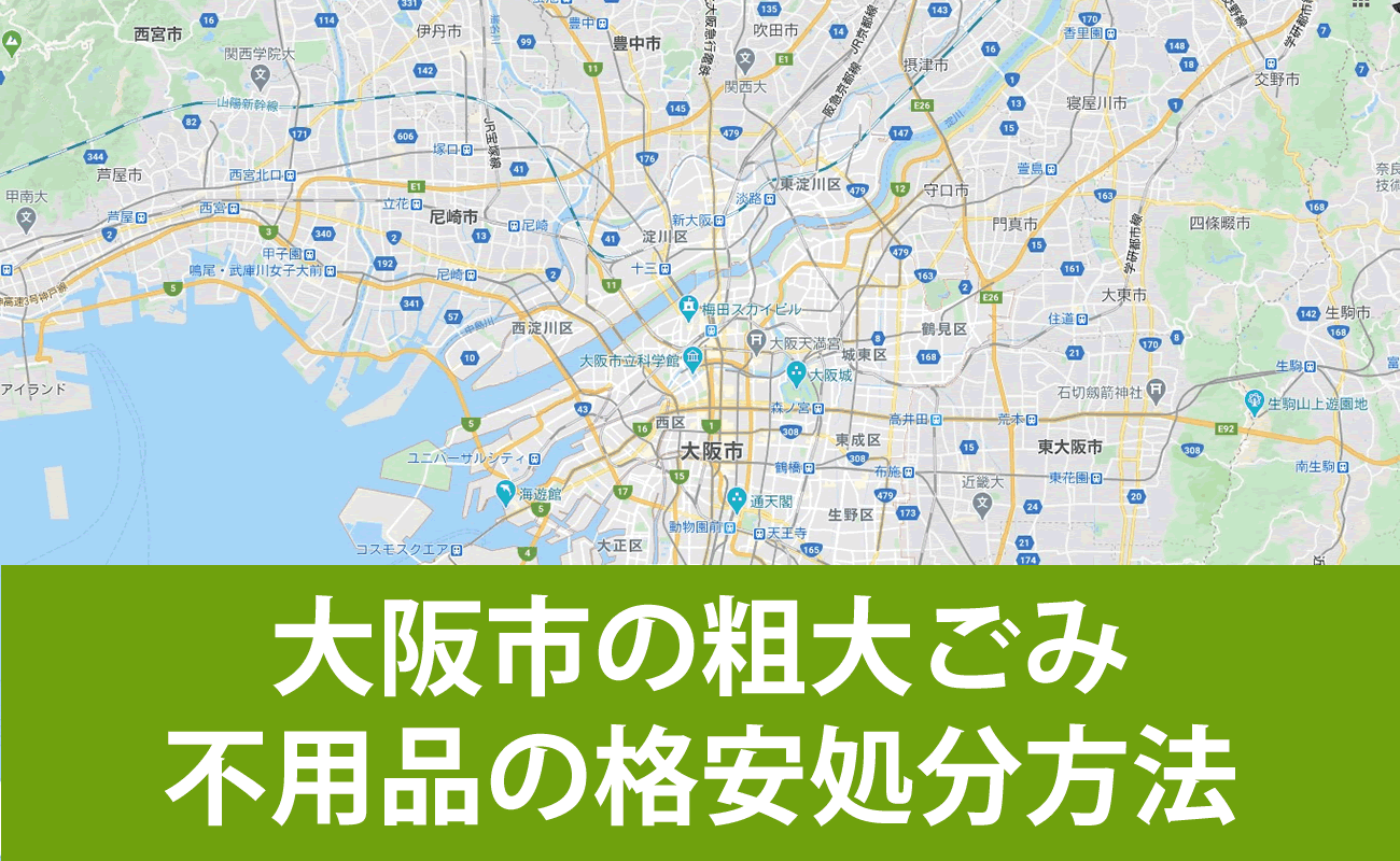 大阪市での粗大ごみ・不用品の格安処分・無料引取り・買取り方法