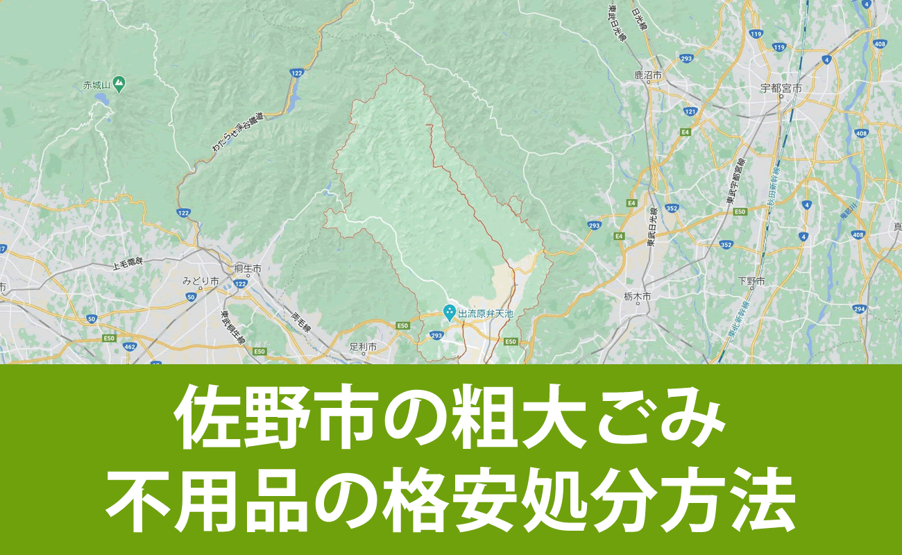 佐野市での粗大ごみ・不用品の格安処分・無料引取り・買取り方法