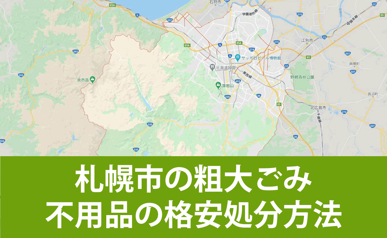 札幌市での粗大ごみ・不用品の格安処分・無料引取り・買取り方法