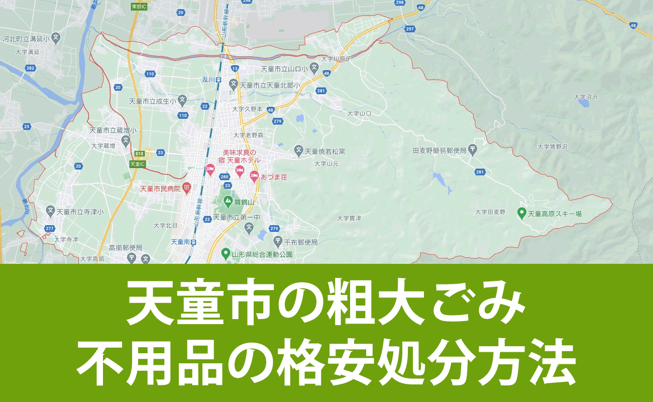 天童市での粗大ごみ・不用品の格安処分・無料引取り・買取り方法