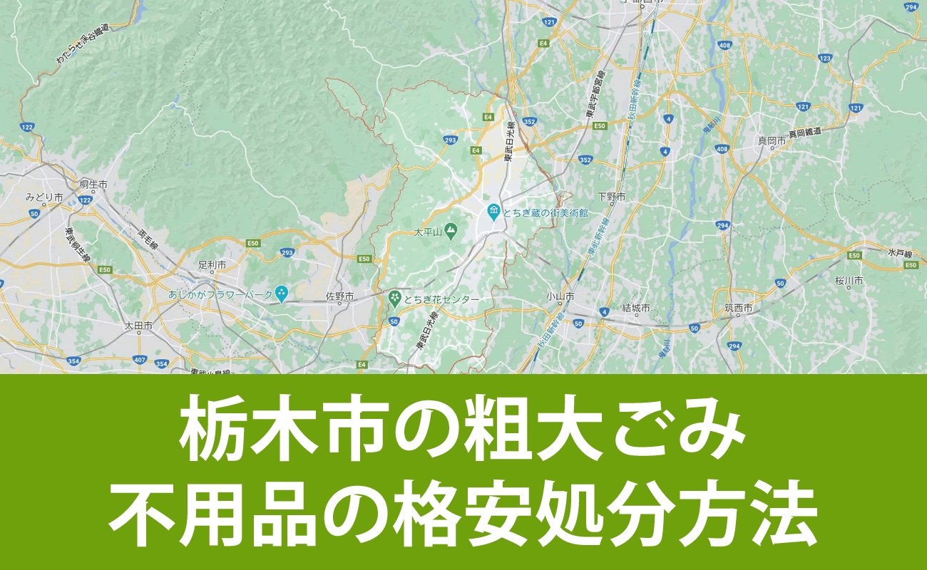 栃木市での粗大ごみ・不用品の格安処分・無料引取り・買取り方法