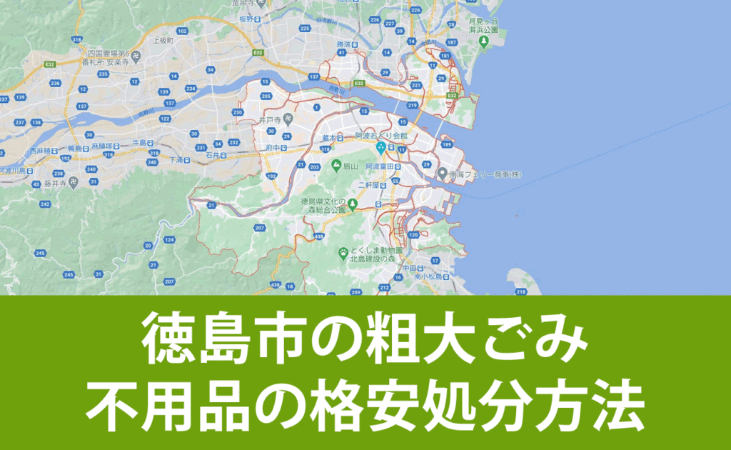 徳島市での粗大ごみ・不用品の格安処分・無料引取り・買取り方法