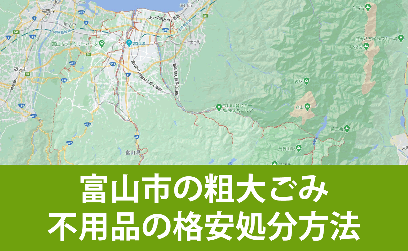 富山市での粗大ごみ・不用品の格安処分・無料引取り・買取り方法