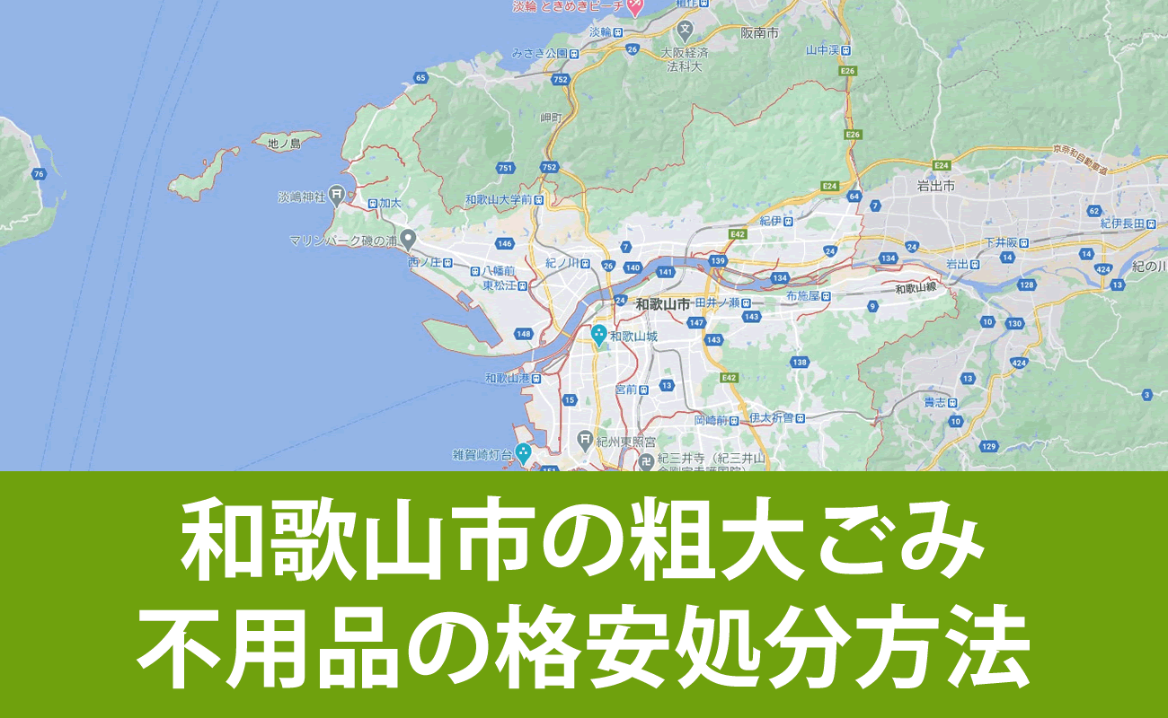 和歌山市での粗大ごみ・不用品の格安処分・無料引取り・買取り方法