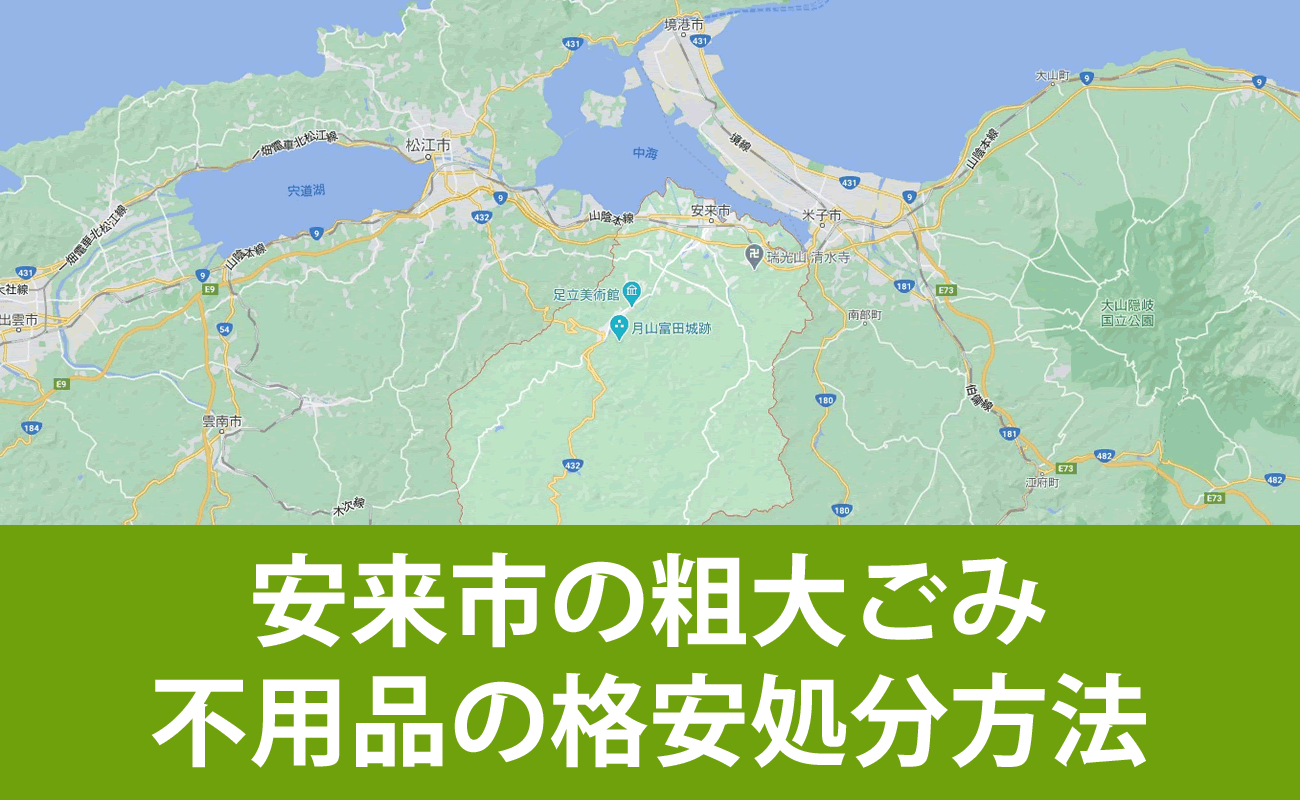 安来市での粗大ごみ・不用品の格安処分・無料引取り・買取り方法