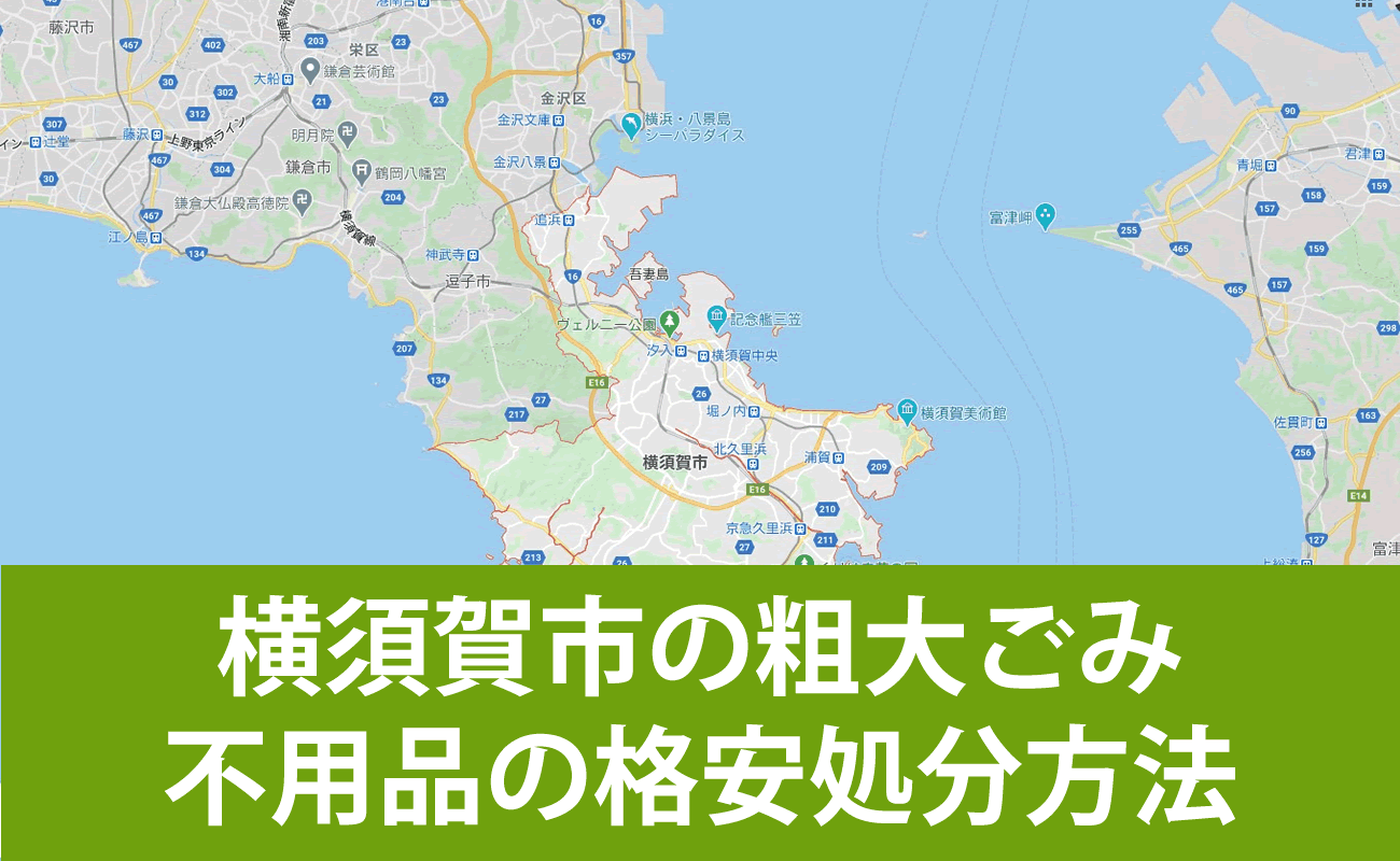 横須賀市での粗大ごみ・不用品の格安処分・無料引取り・買取り方法